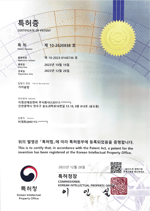 가지솥밥 특허증