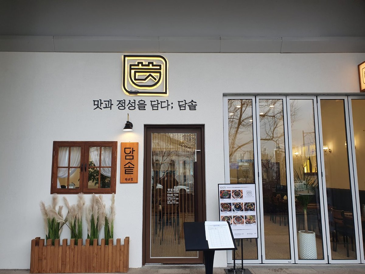 담솥 판교점 매장